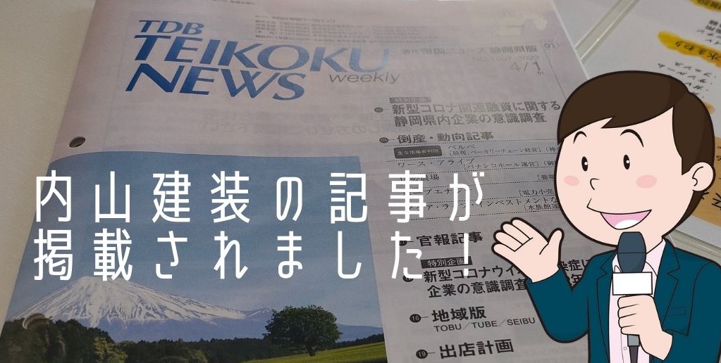 【浜松】週刊帝国ニュースに内山建装の記事が掲載されました！ アイキャッチ画像